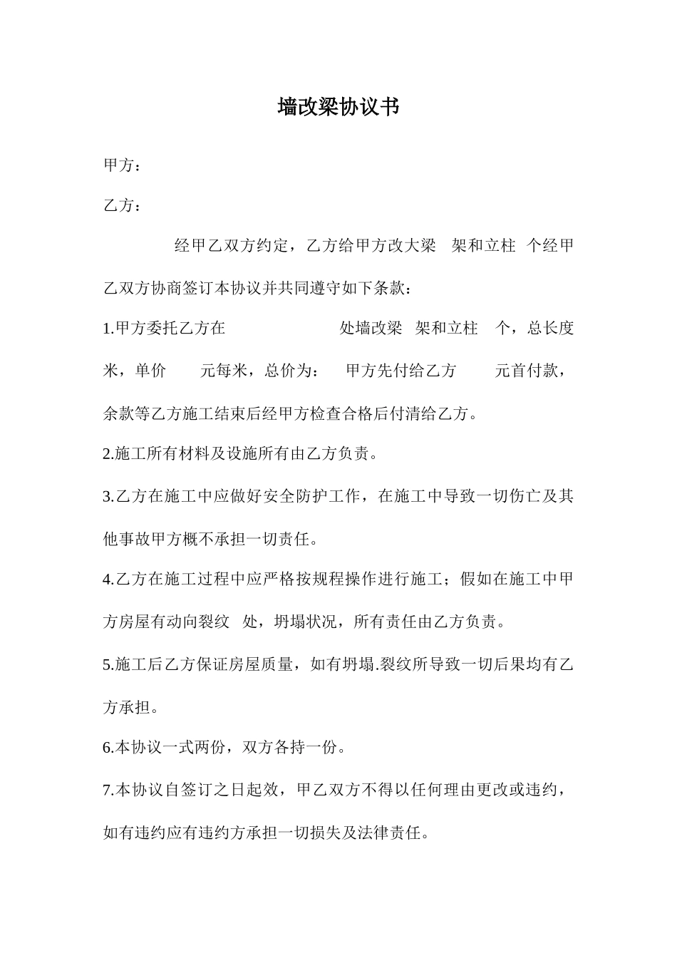 墙改梁合同书_第1页