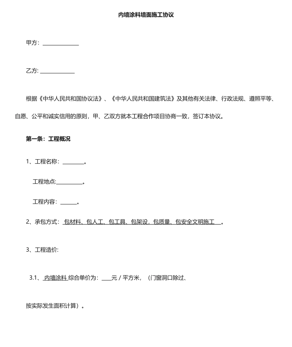 墙面粉刷承包合同_第1页