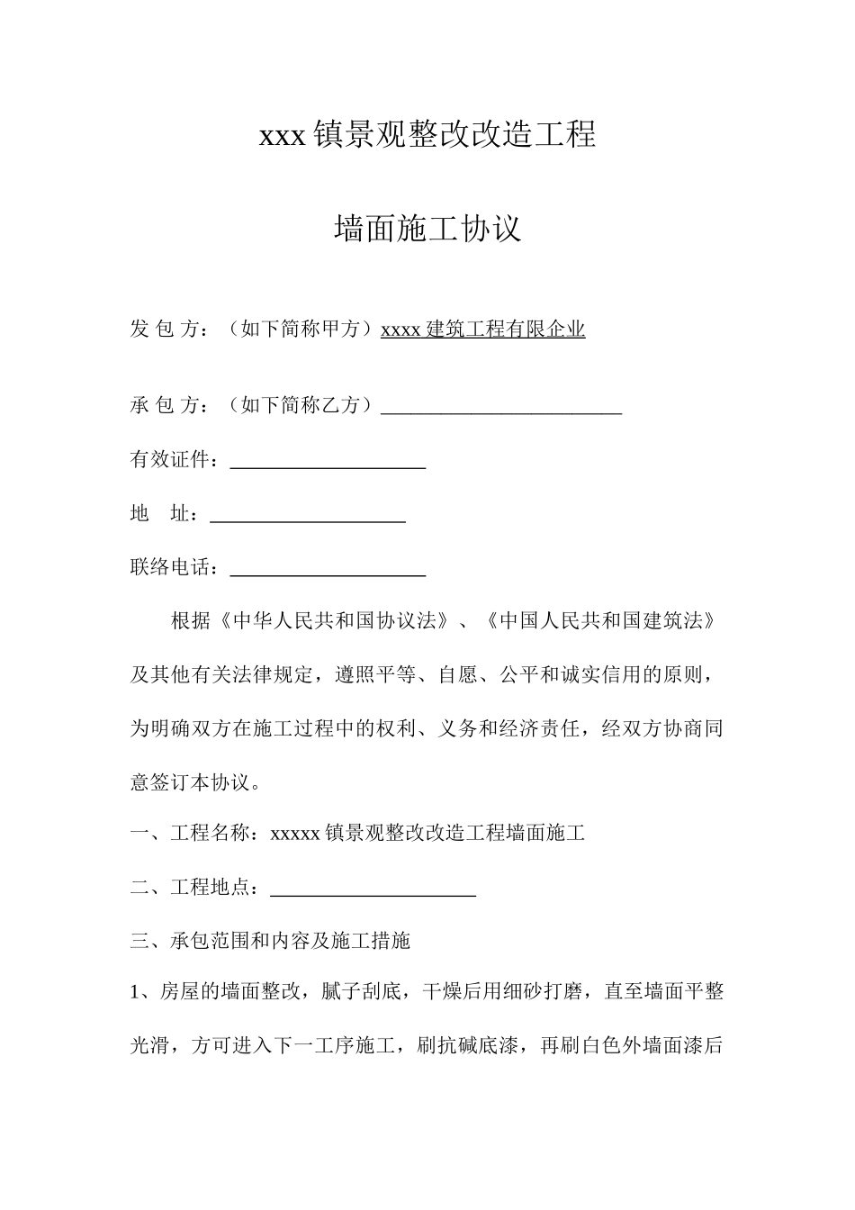 墙面施工合同_第1页