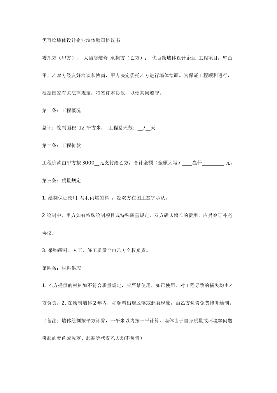 墙体壁画施工合同_第1页