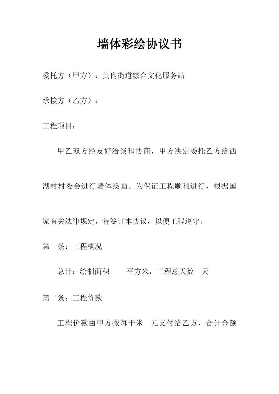墙体彩绘合同书_第1页