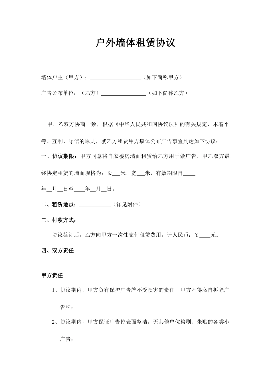 墙体租赁合同_第1页