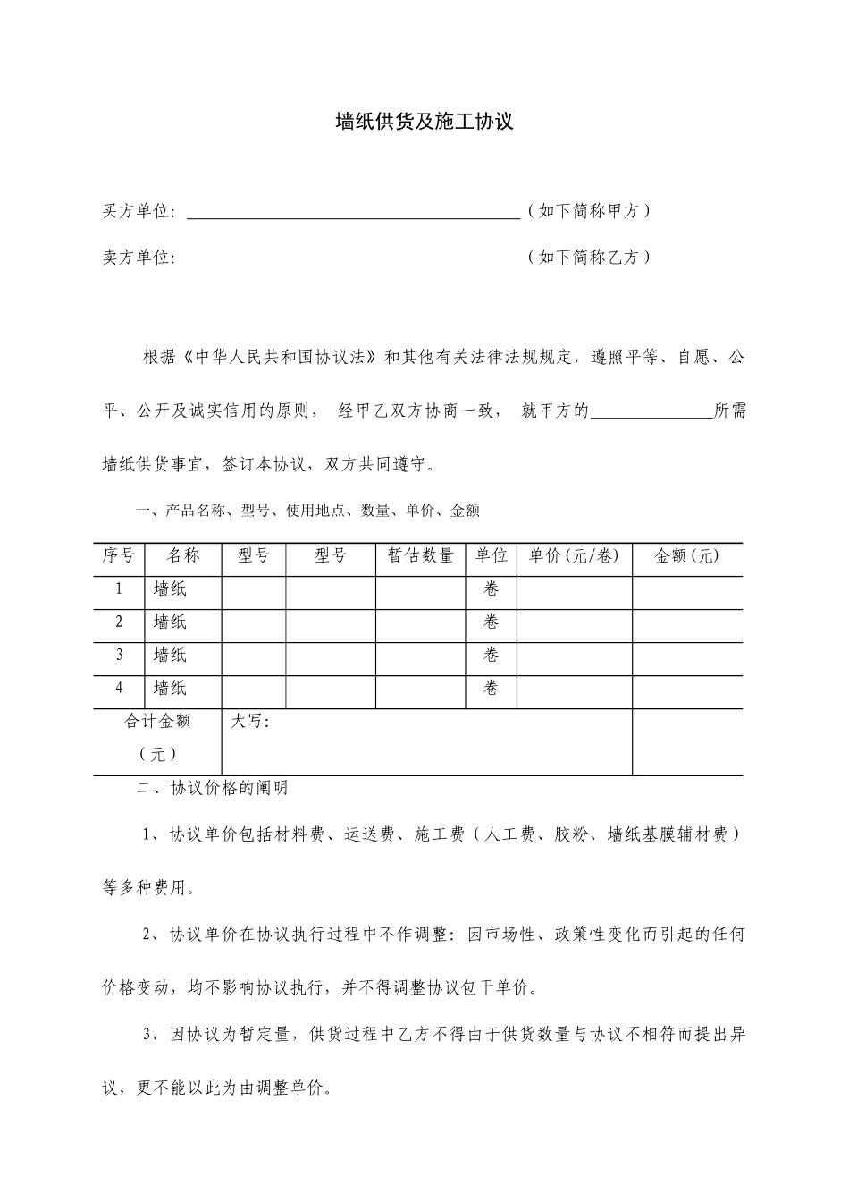 墙纸供货施工合同_第1页