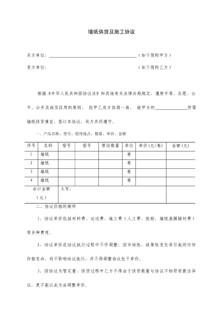 墙纸供货施工合同