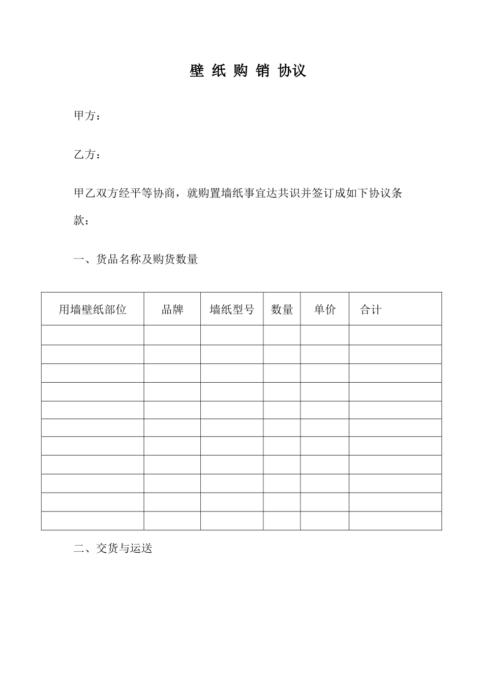 墙纸购销合同_第1页