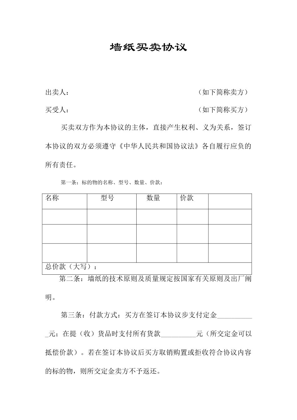 墙纸买卖合同_第1页