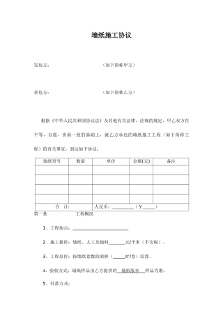 墙纸施工合同