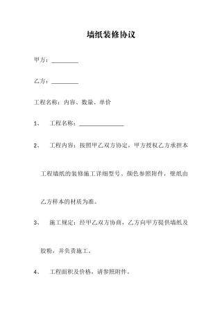 墙纸装修合同