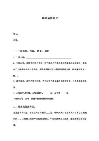 墙纸装修合同格式