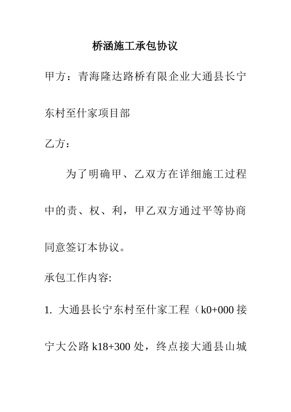 桥涵施工承包合同_第1页