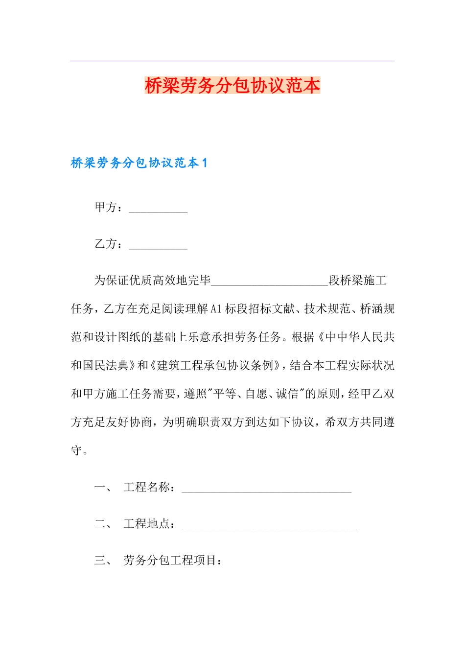 桥梁劳务分包合同范本_第1页