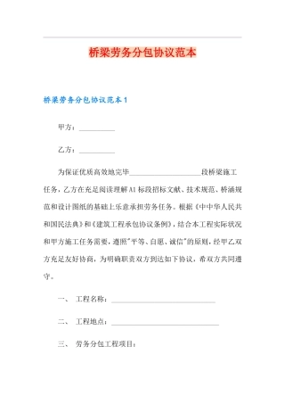 桥梁劳务分包合同范本