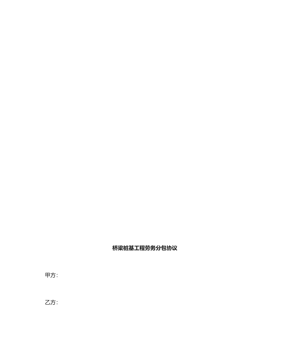桥梁桩基劳务分包合同_第2页