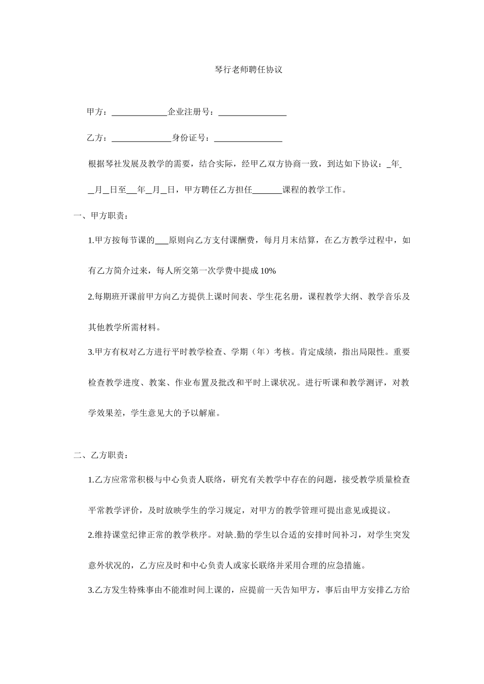 琴行兼职老师聘用合同_第1页