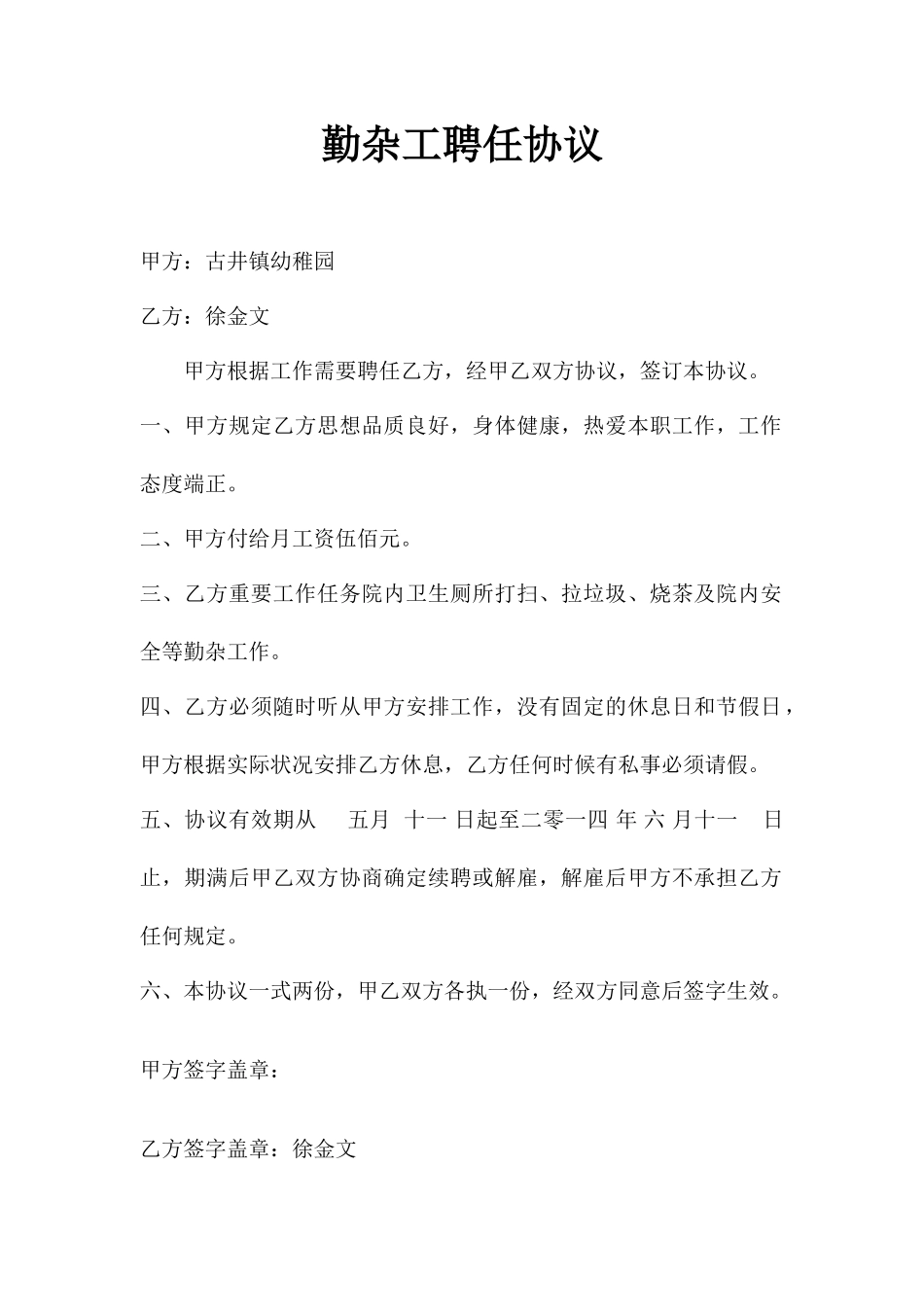 勤杂工聘用合同_第1页
