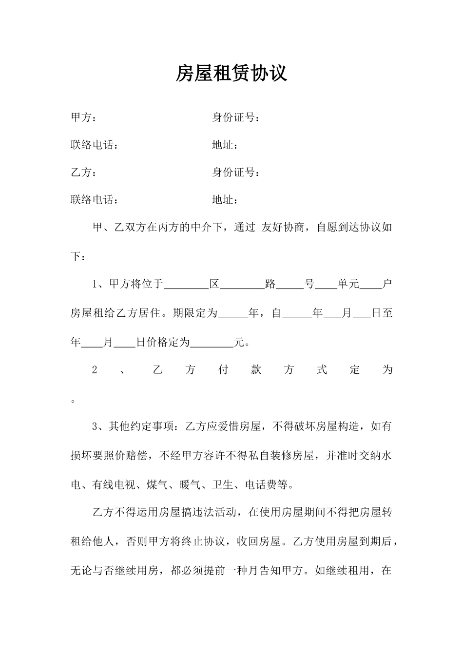 青岛房屋租赁合同_第1页