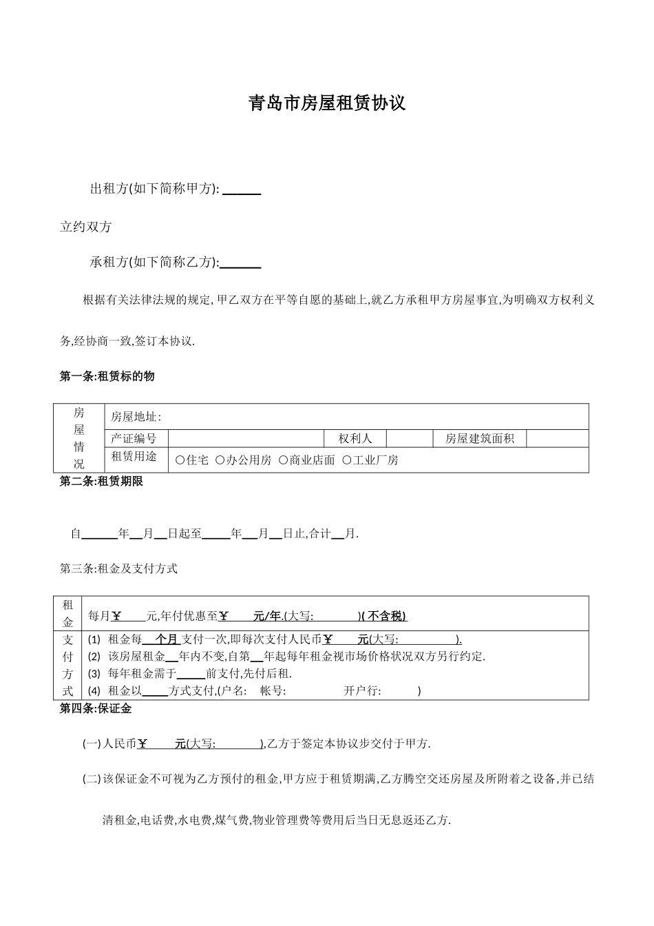 青岛市房屋租赁合同_第1页