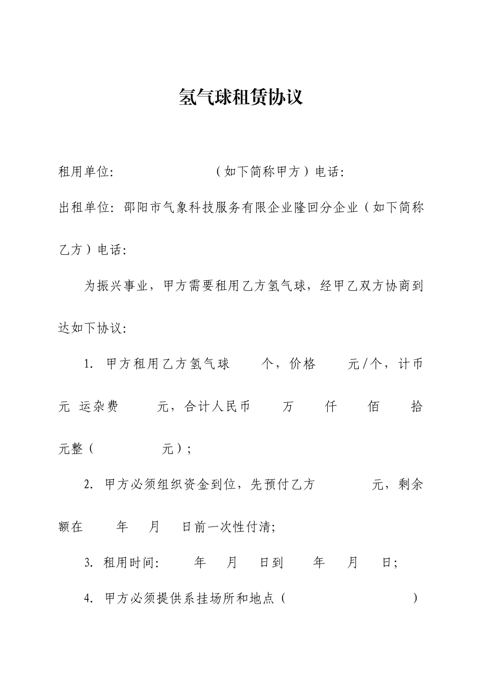 氢气球租赁合同_第1页