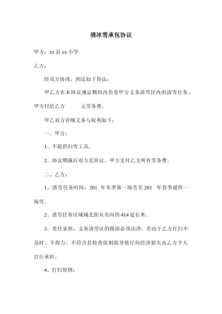 清冰雪承包合同
