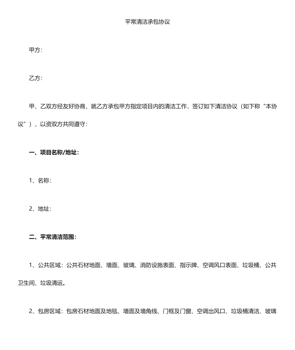 清洁承包合同_第1页