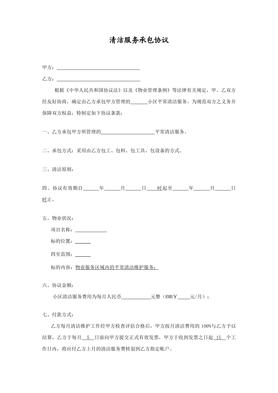 清洁服务承包合同_第1页