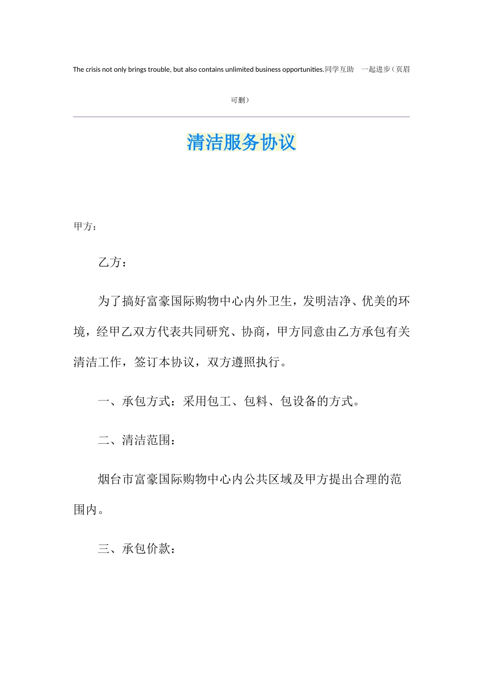 清洁服务合同_第1页