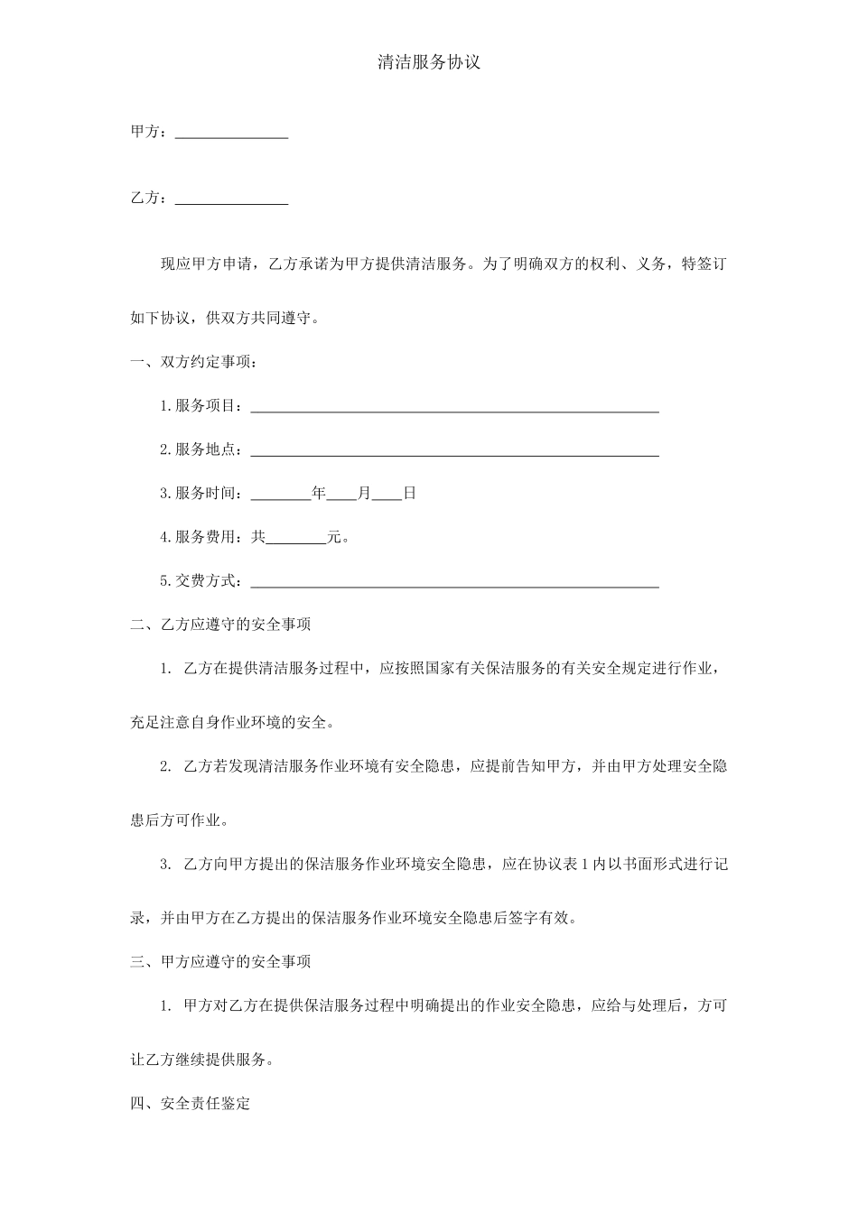 清洁服务简易合同_第1页