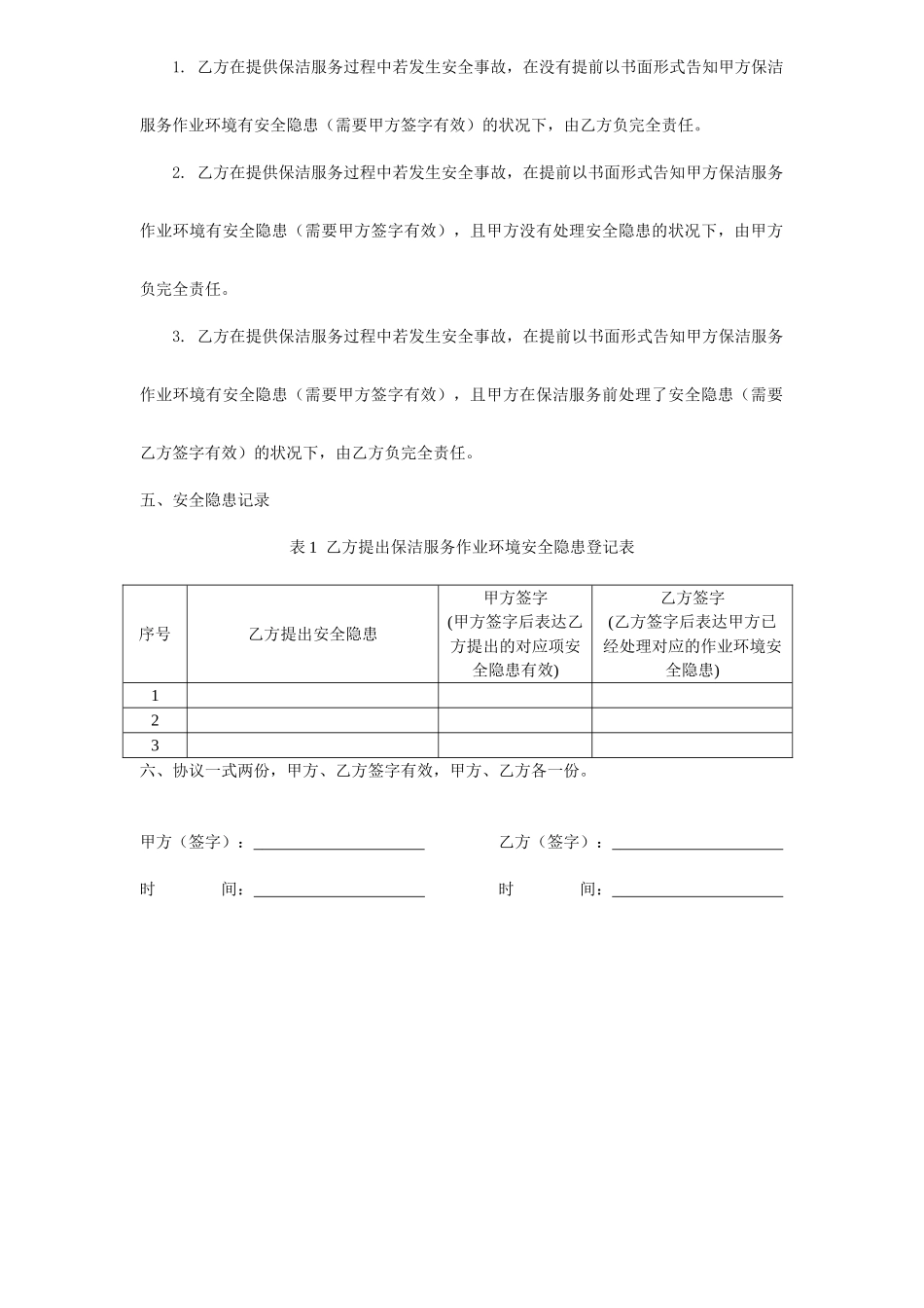 清洁服务简易合同_第2页
