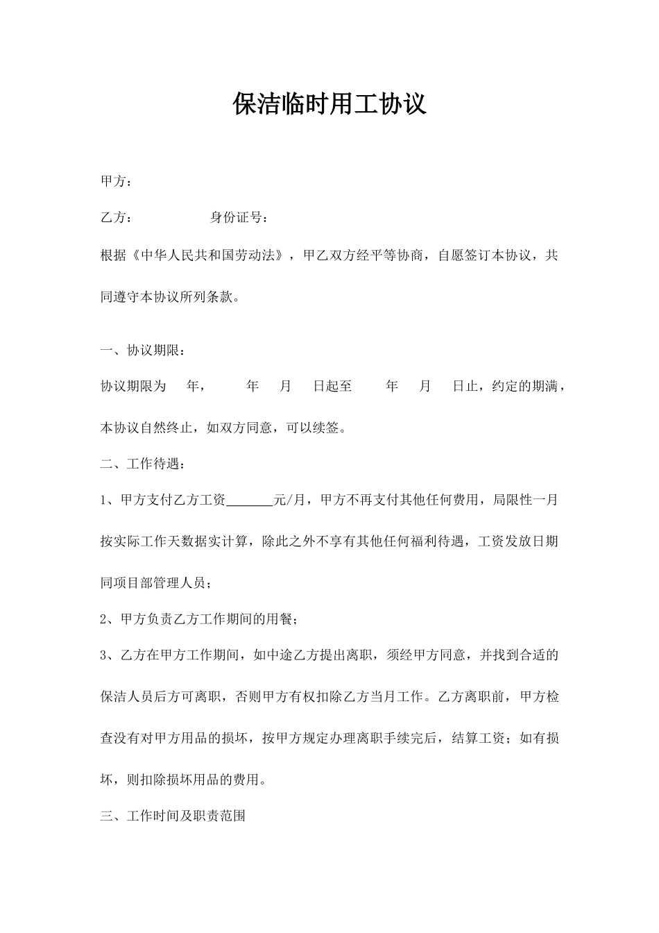 清洁工聘用合同_第1页