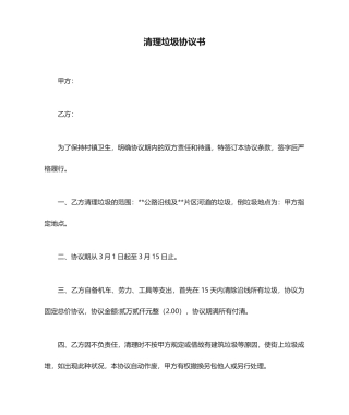 清理垃圾合同书