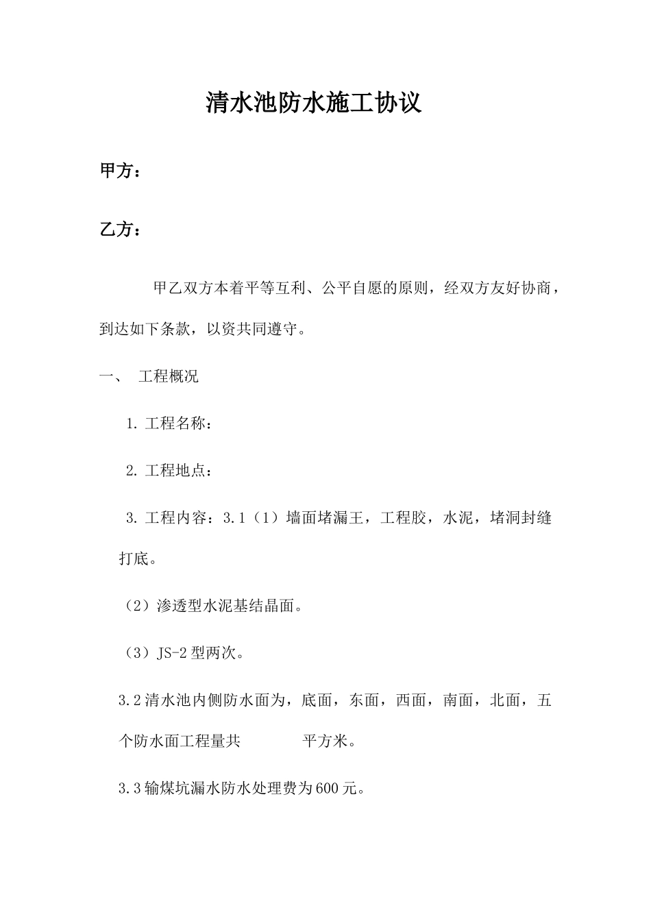 清水池防水施工合同_第1页