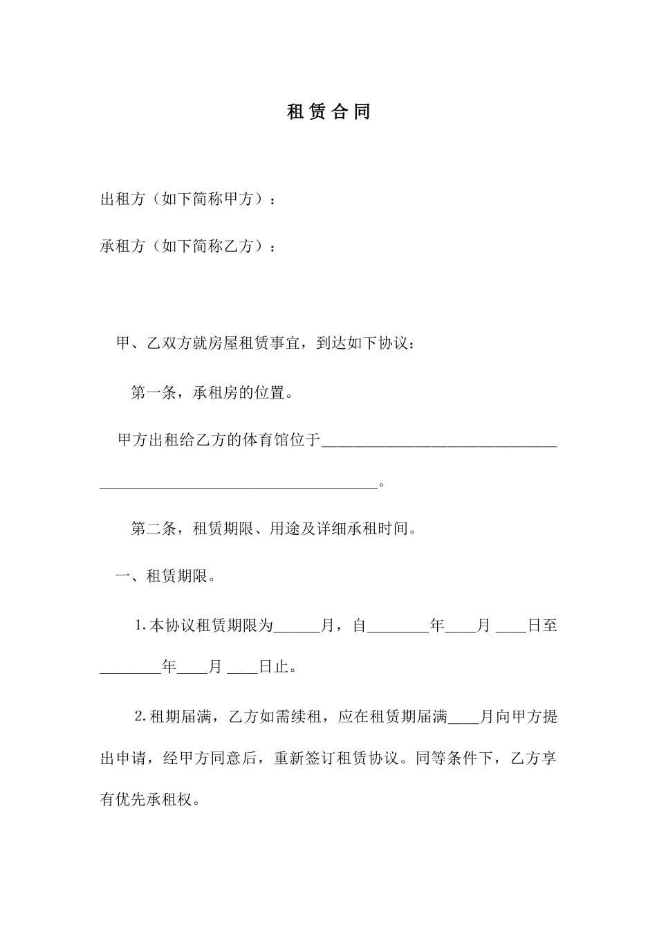 球馆租赁合同_第1页