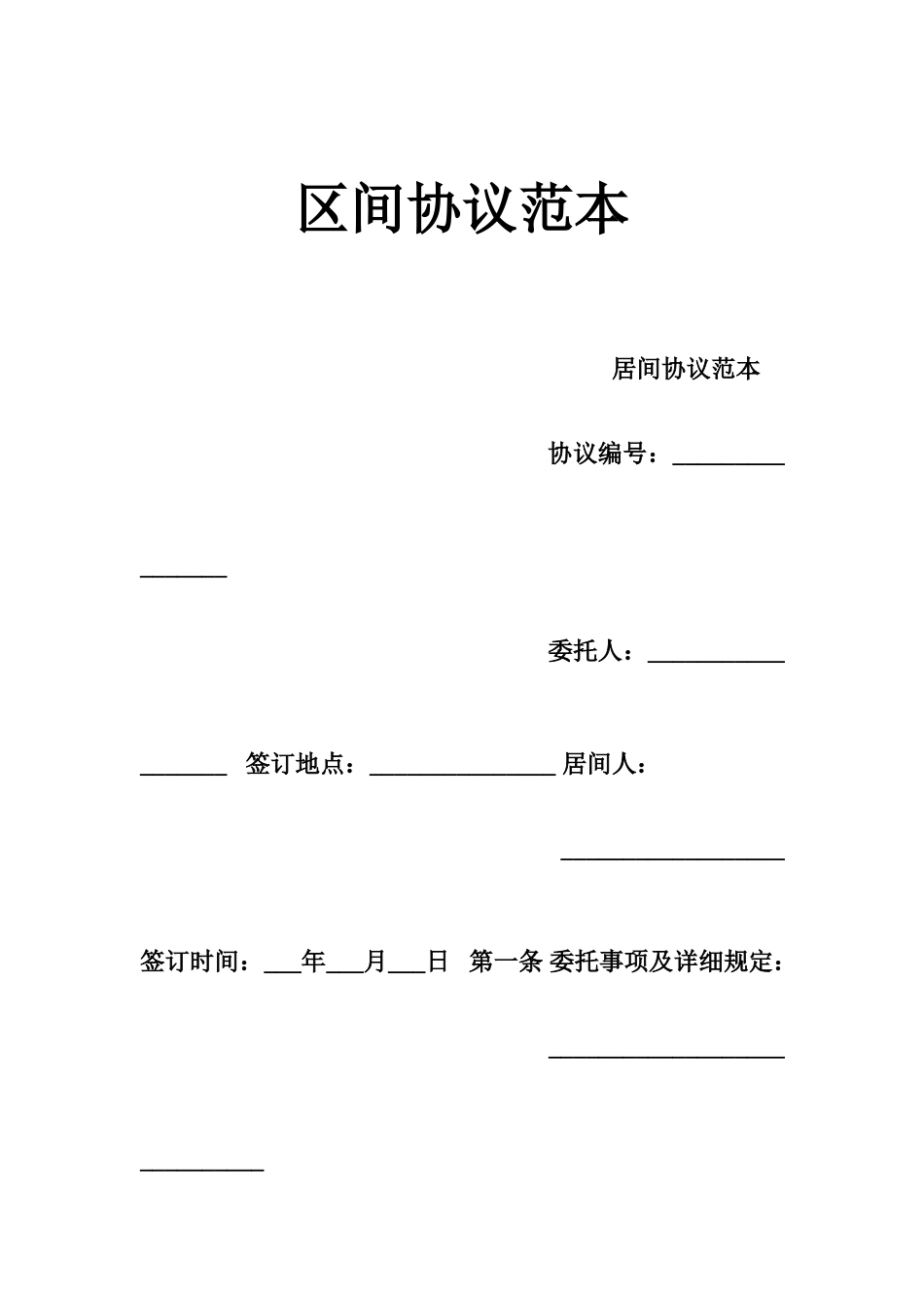 区间合同范本_第1页