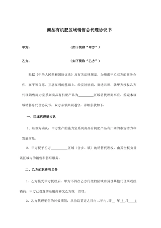 区域总代理合同书