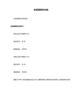 全包装修合同的