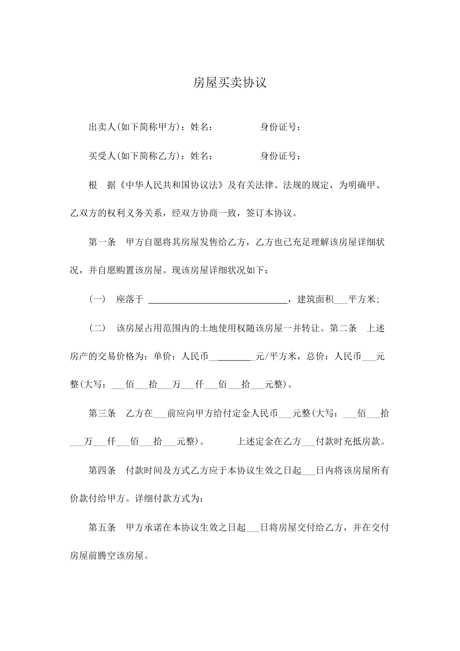 全的房屋买卖合同范本_第1页