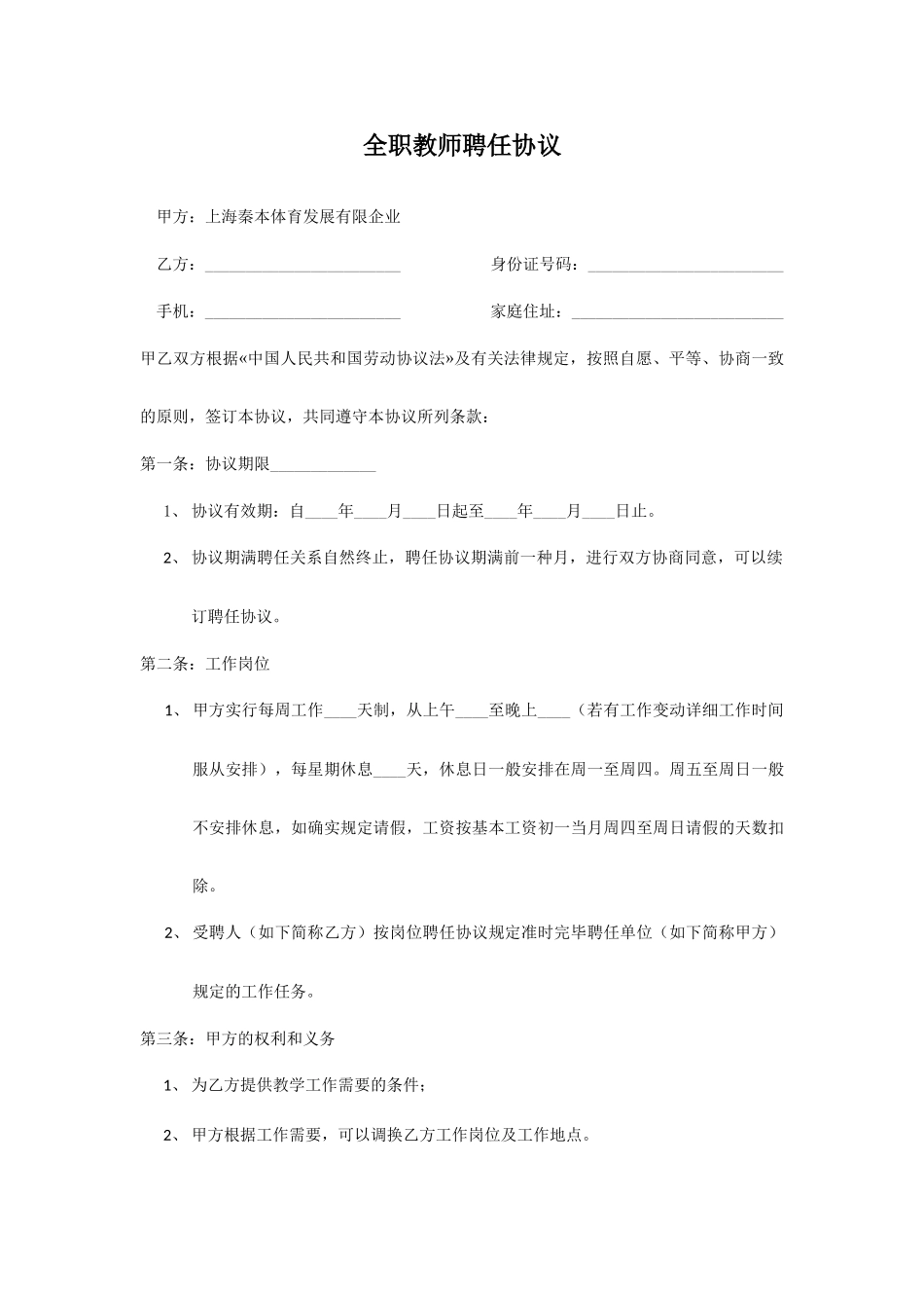 全职教师聘用合同_第1页