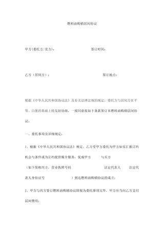 燃料油购销  居间合同
