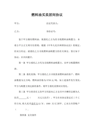 燃料油买卖居间合同