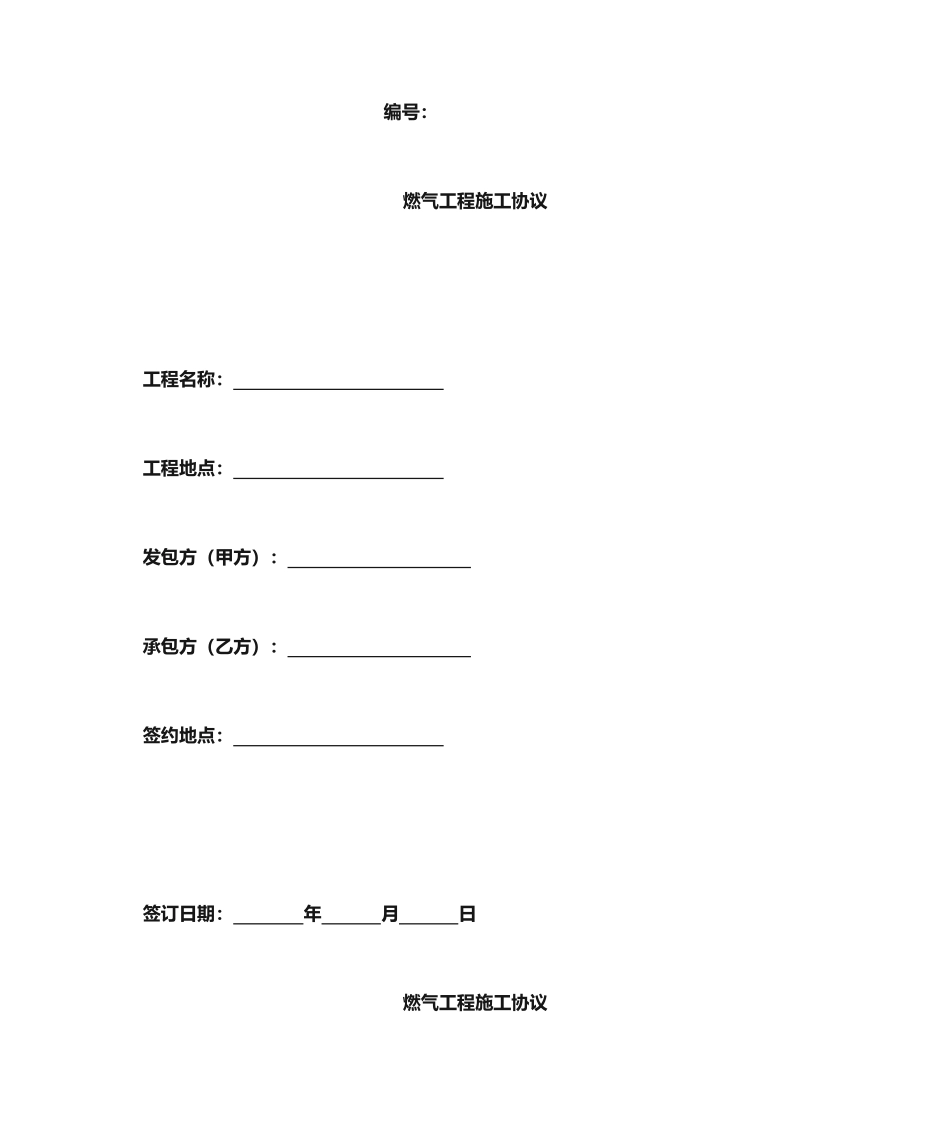 燃气工程施工合同_第1页