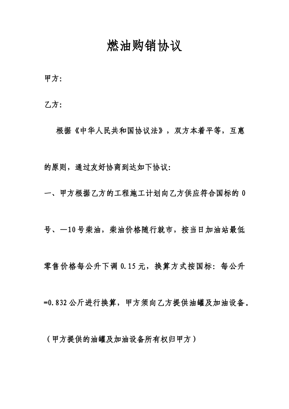 燃油购销合同_第1页