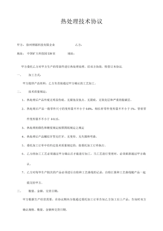 热处理合同协议范本