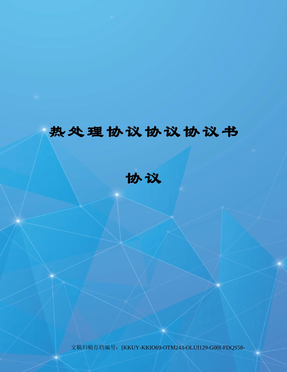 热处理协议合同协议书协议_第1页