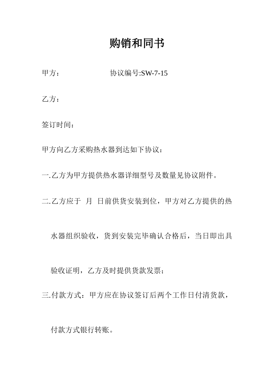 热水器购销合同_第1页