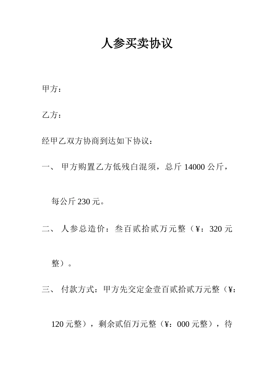 人参买卖合同_第1页