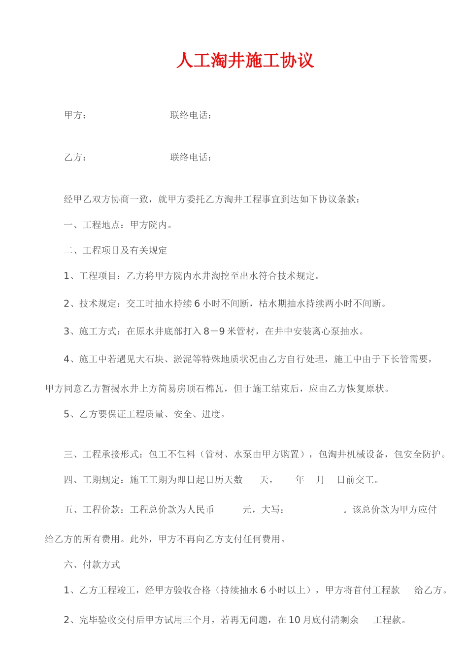 人工淘井施工合同_第1页