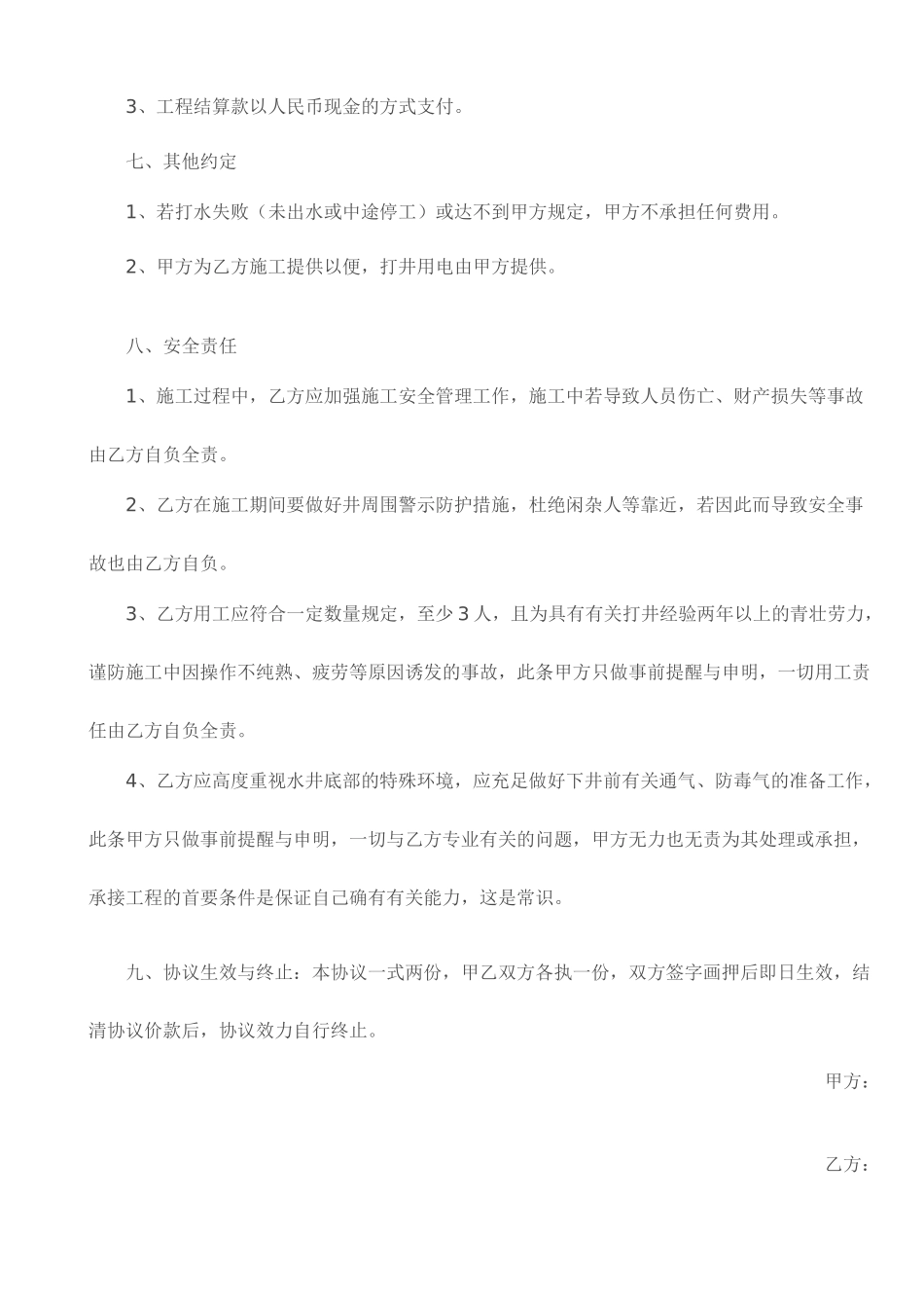 人工淘井施工合同_第2页