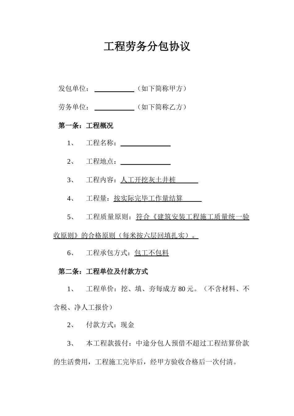 人工挖井桩工程劳务分包合同_第1页