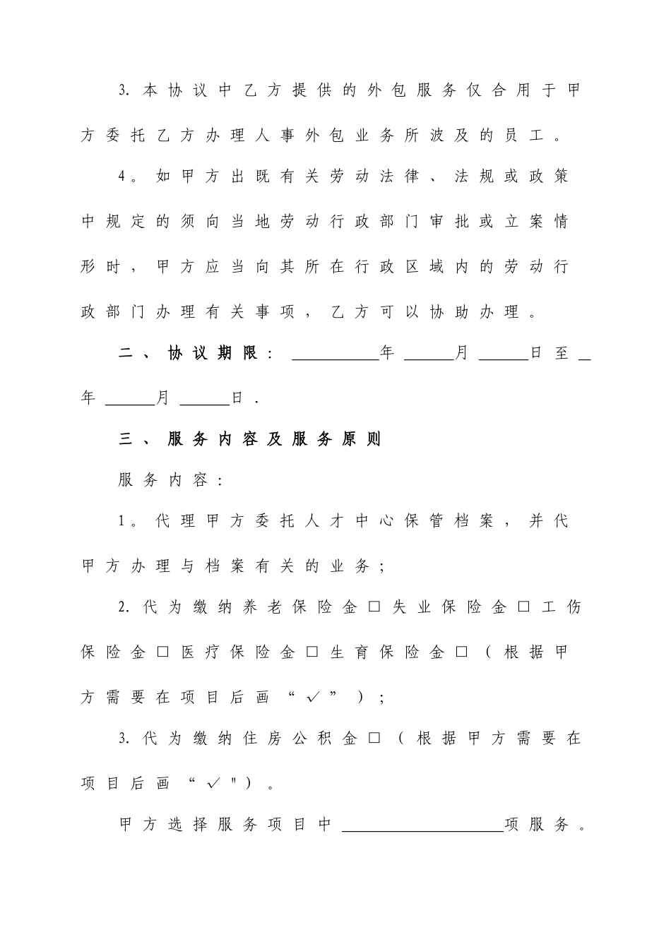 人力资源外包服务合同_第2页