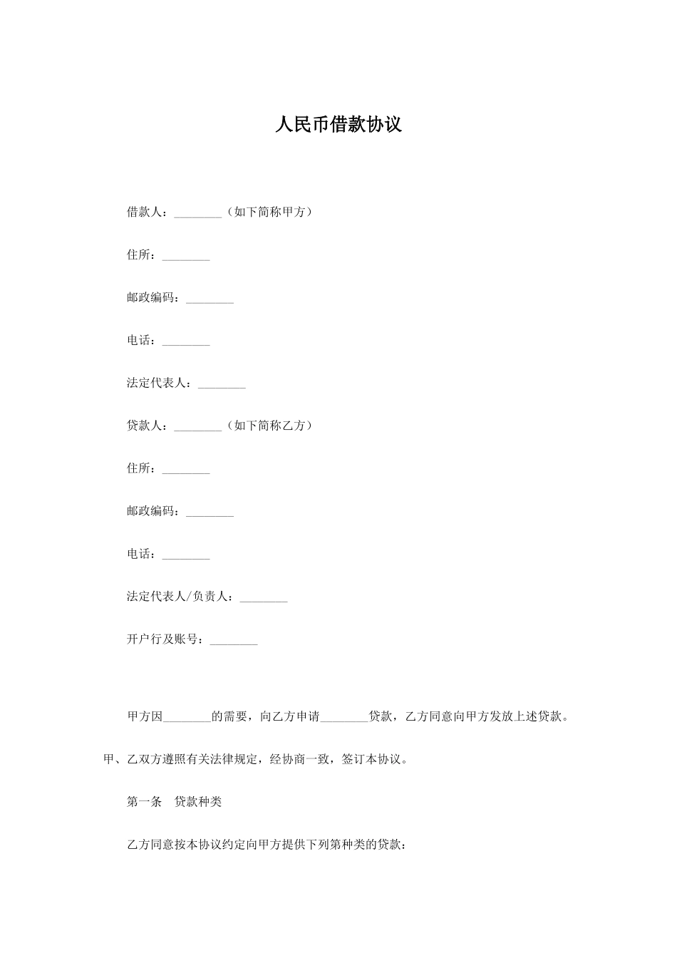 人民币借款合同_第1页